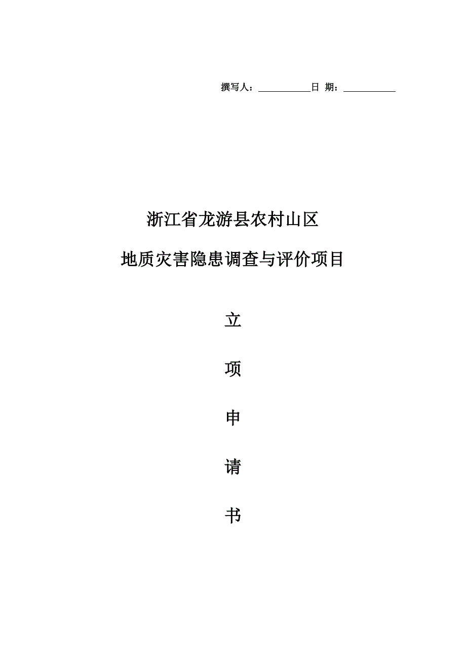 龙游县农村山区地质灾害隐患调查与评价立项报告_第1页