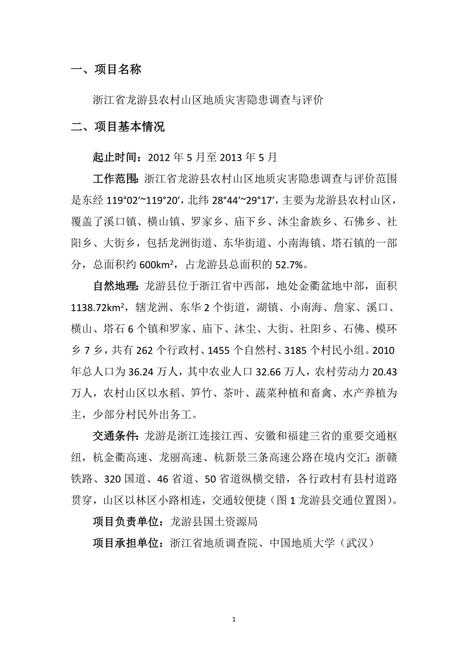 龙游县农村山区地质灾害隐患调查与评价立项报告_第4页