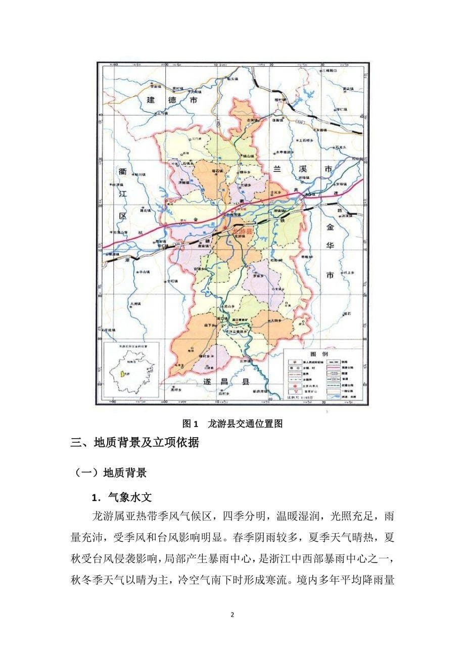 龙游县农村山区地质灾害隐患调查与评价立项报告_第5页