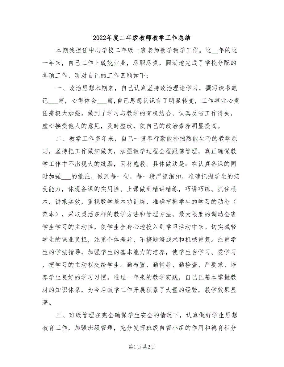 2022年度二年级教师教学工作总结_第1页