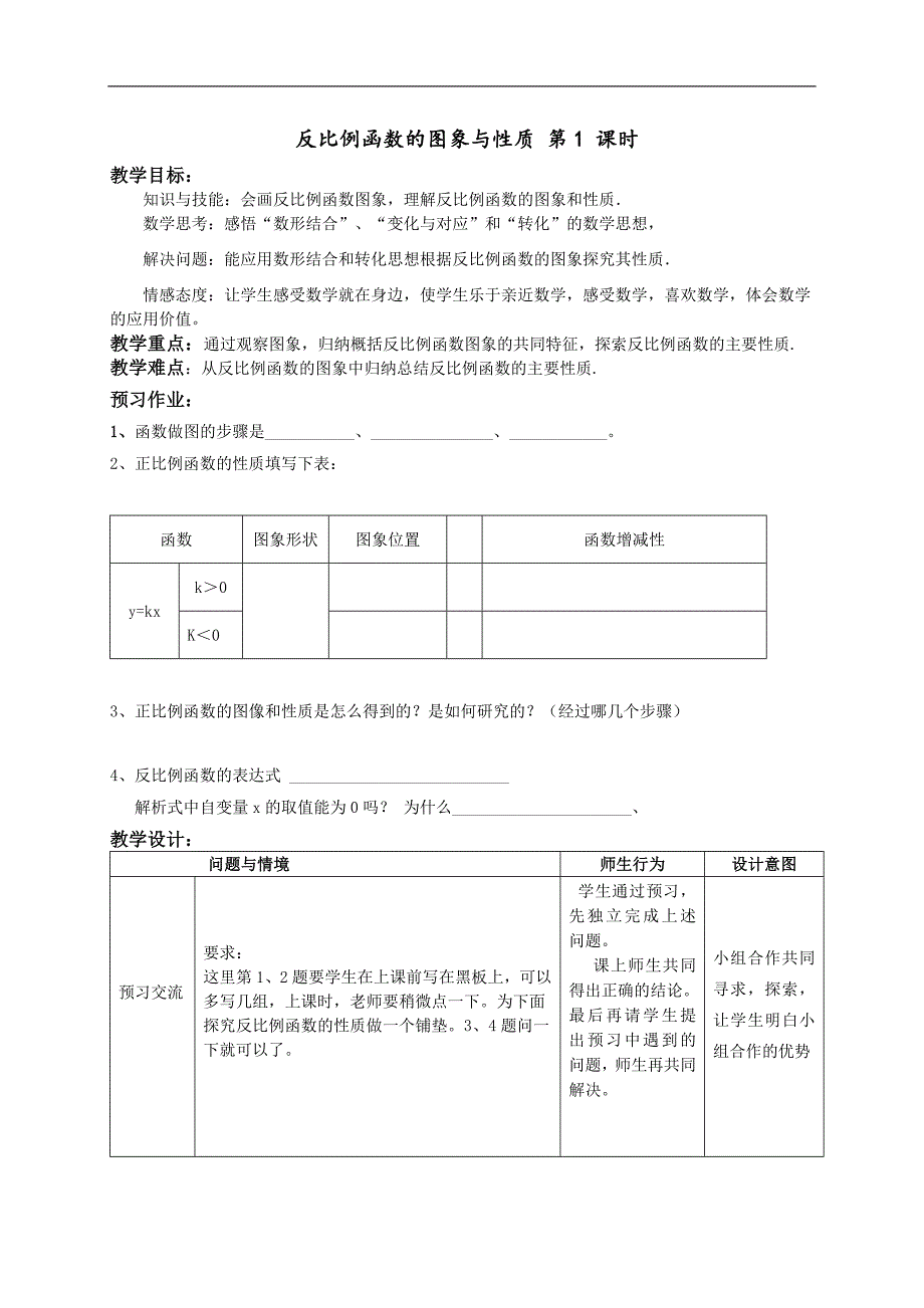 反比例函数图象与性质1.doc_第1页