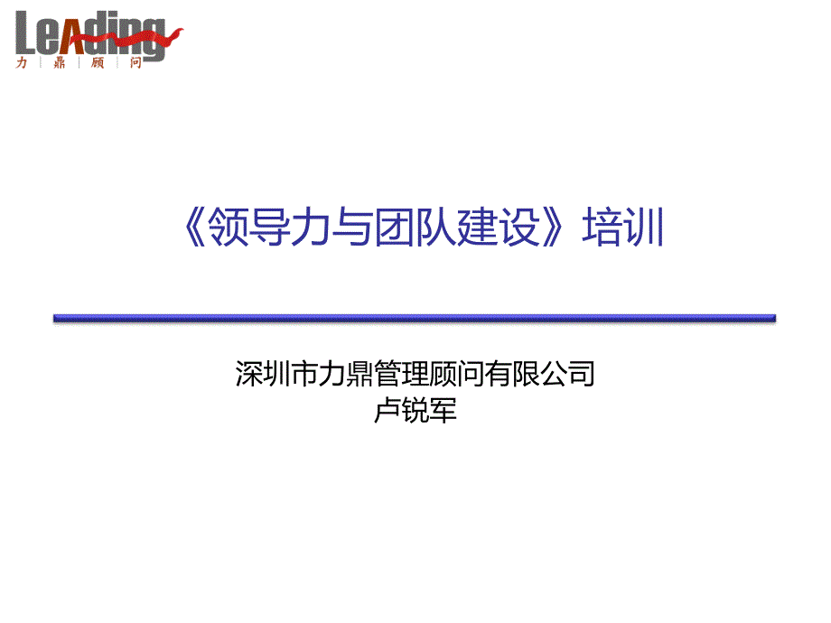 领导力与团队建设学员教材_第1页