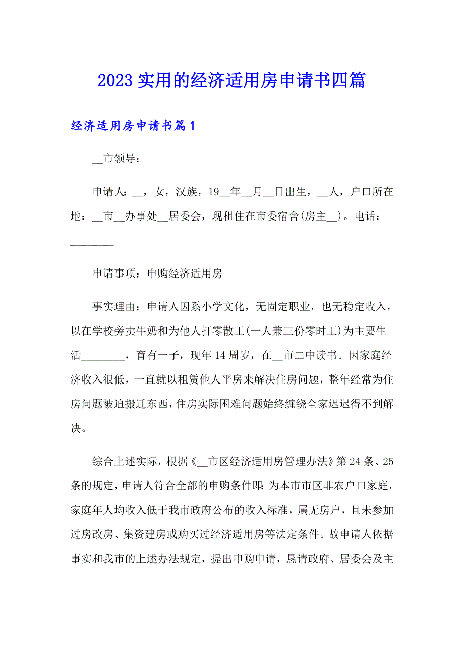 2023实用的经济适用房申请书四篇_第1页