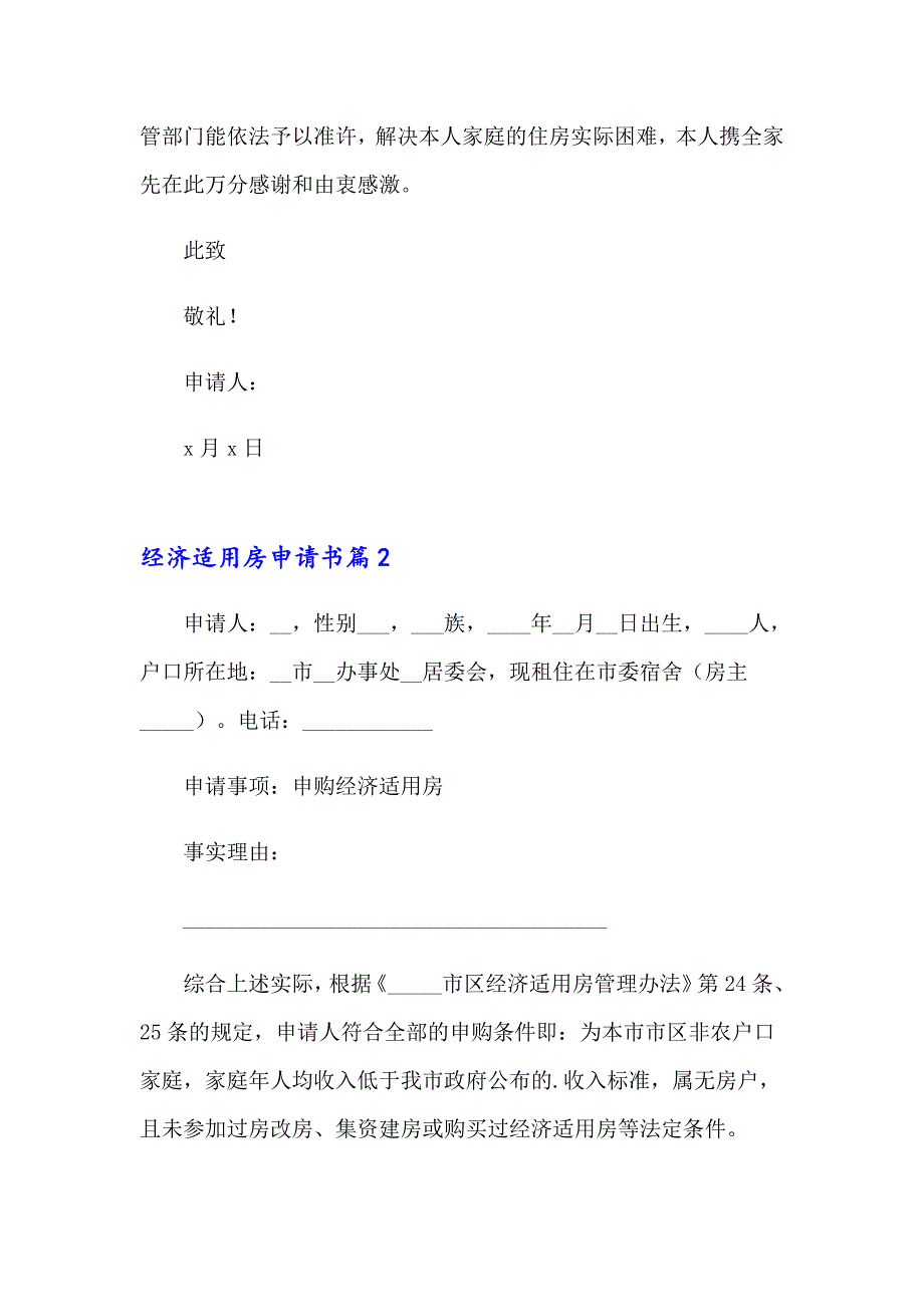 2023实用的经济适用房申请书四篇_第2页