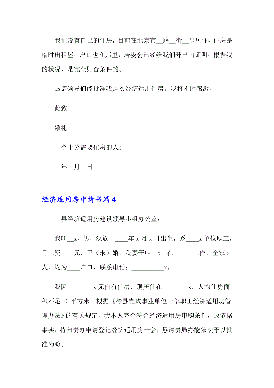 2023实用的经济适用房申请书四篇_第4页