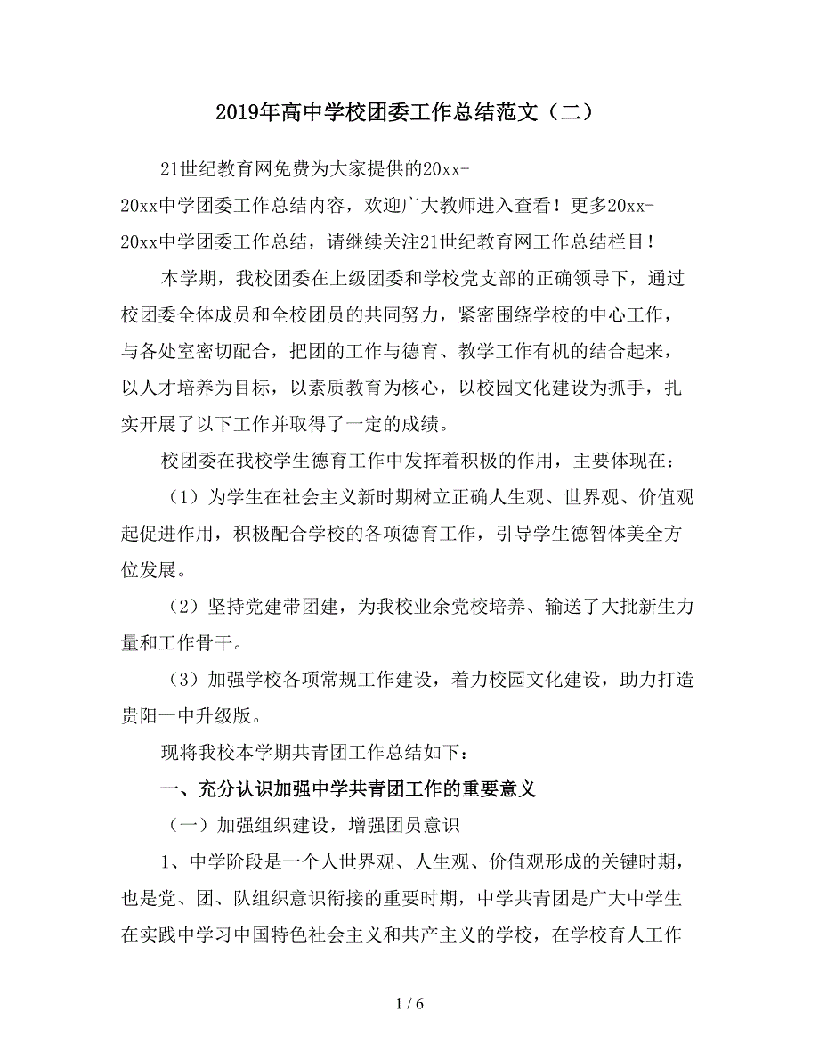 2019年高中学校团委工作总结范文(二).doc_第1页