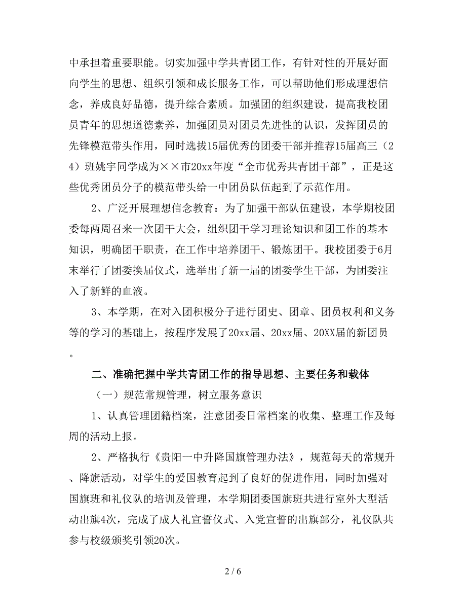 2019年高中学校团委工作总结范文(二).doc_第2页