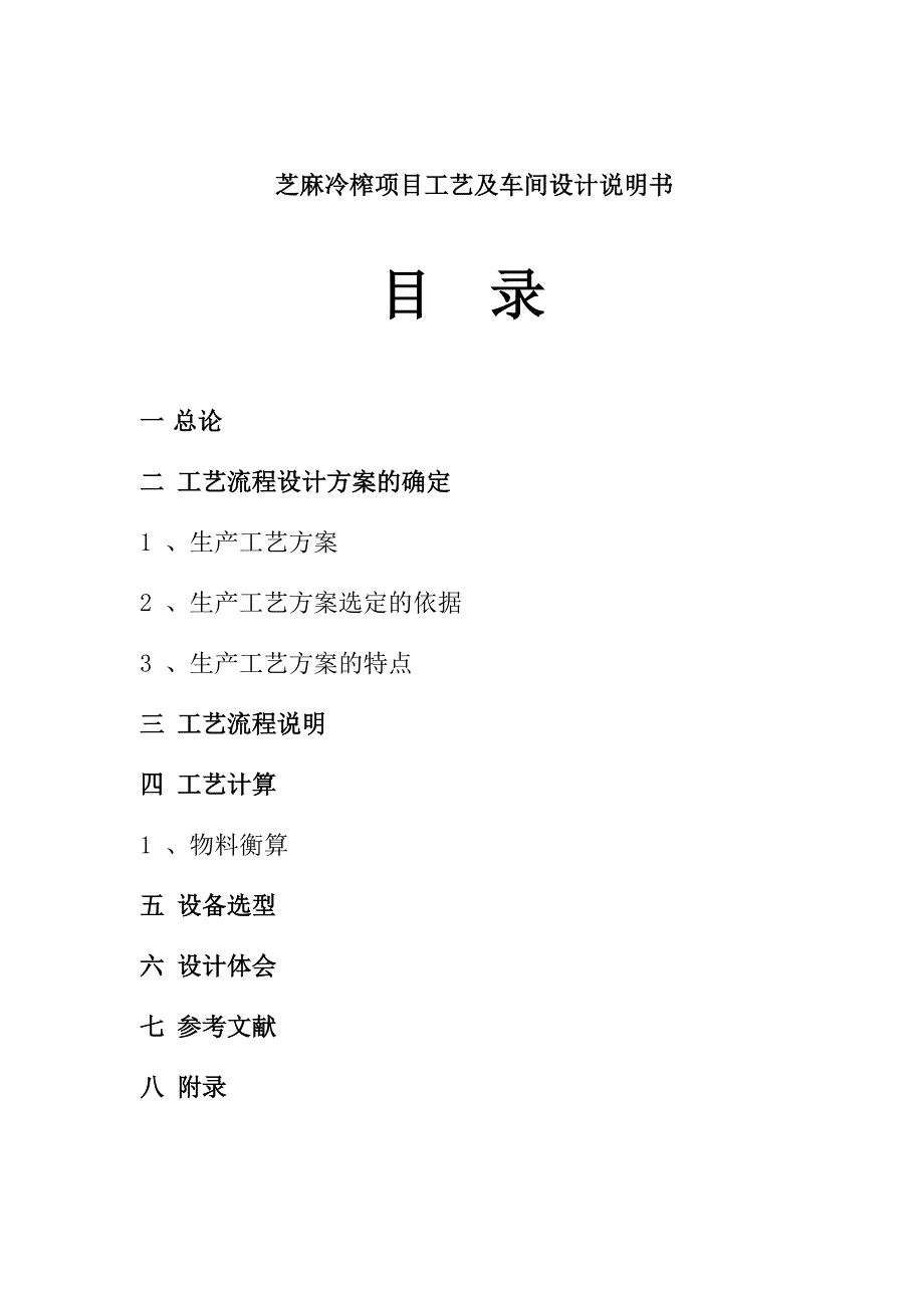 15吨芝麻冷榨.doc_第2页