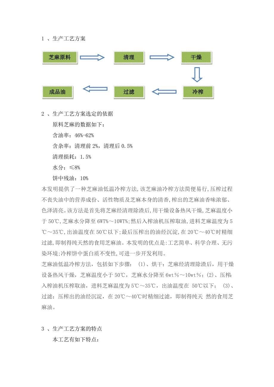 15吨芝麻冷榨.doc_第5页