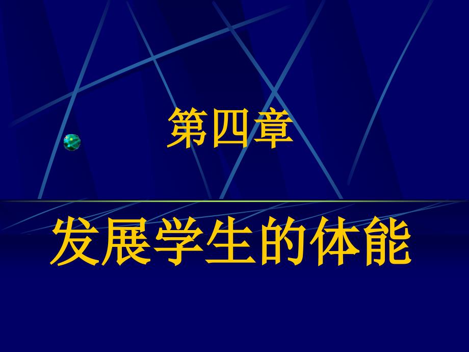 学校体育学第四章发展学生的体能_第1页