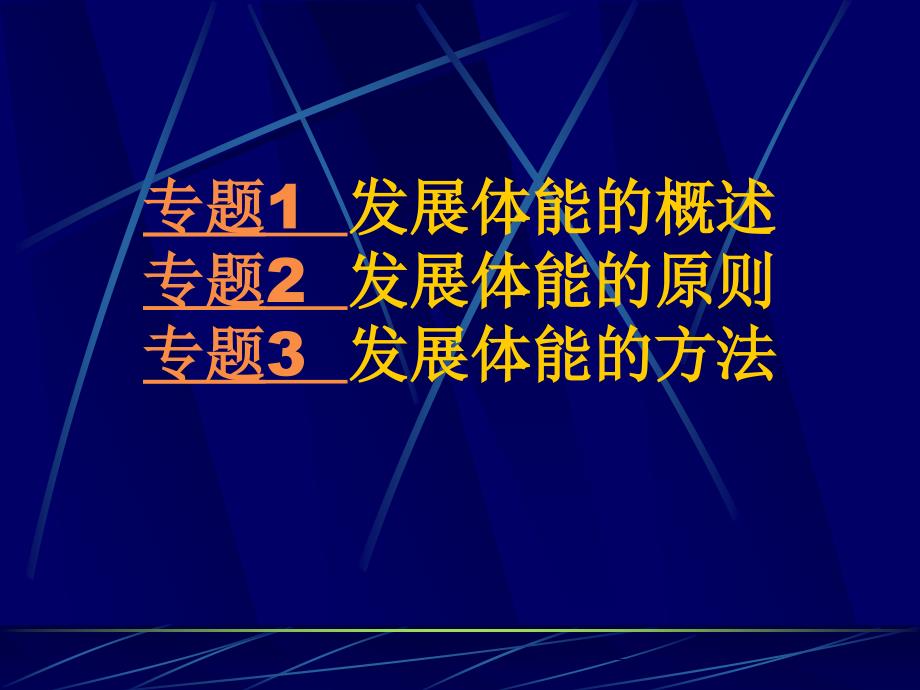 学校体育学第四章发展学生的体能_第2页