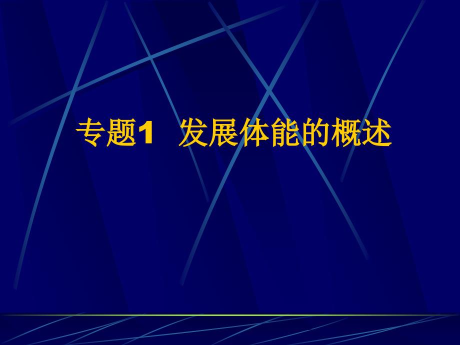 学校体育学第四章发展学生的体能_第3页