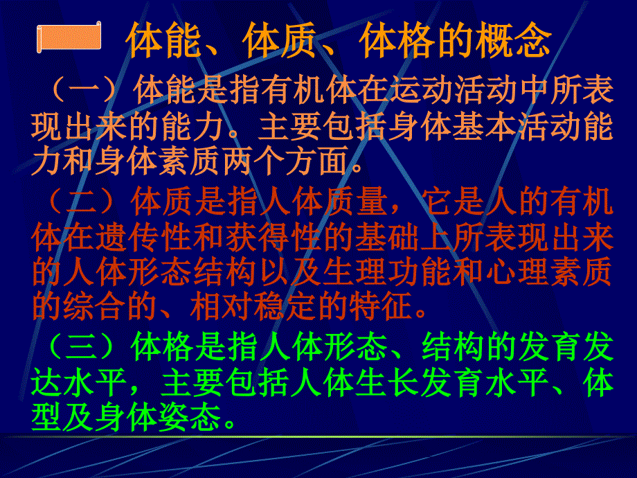 学校体育学第四章发展学生的体能_第4页