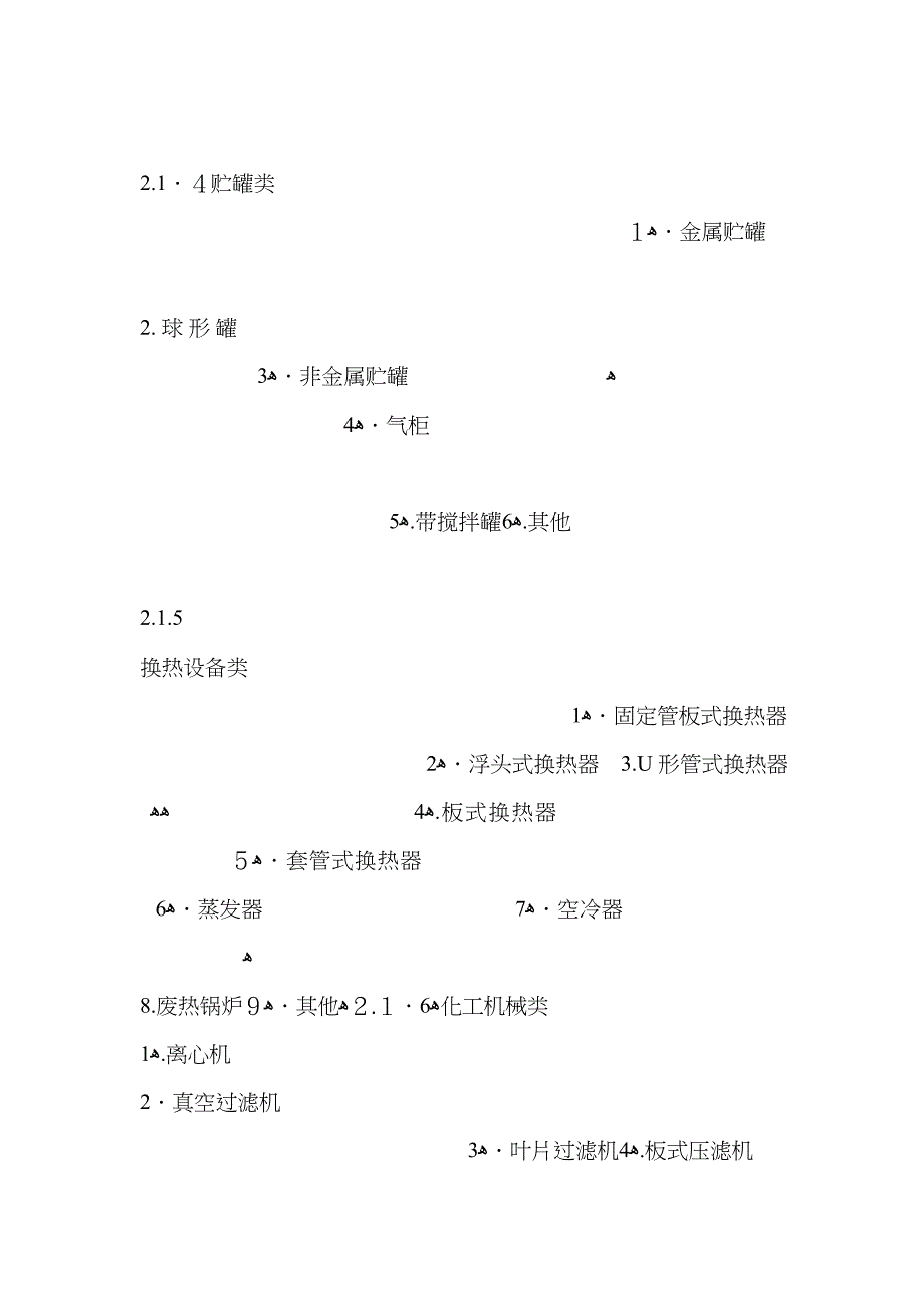 石油化工设备分类_第2页