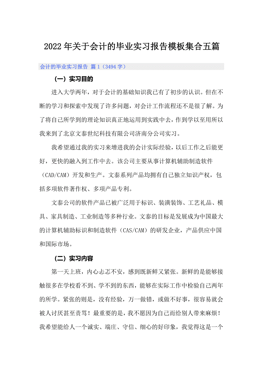 2022年关于会计的毕业实习报告模板集合五篇_第1页