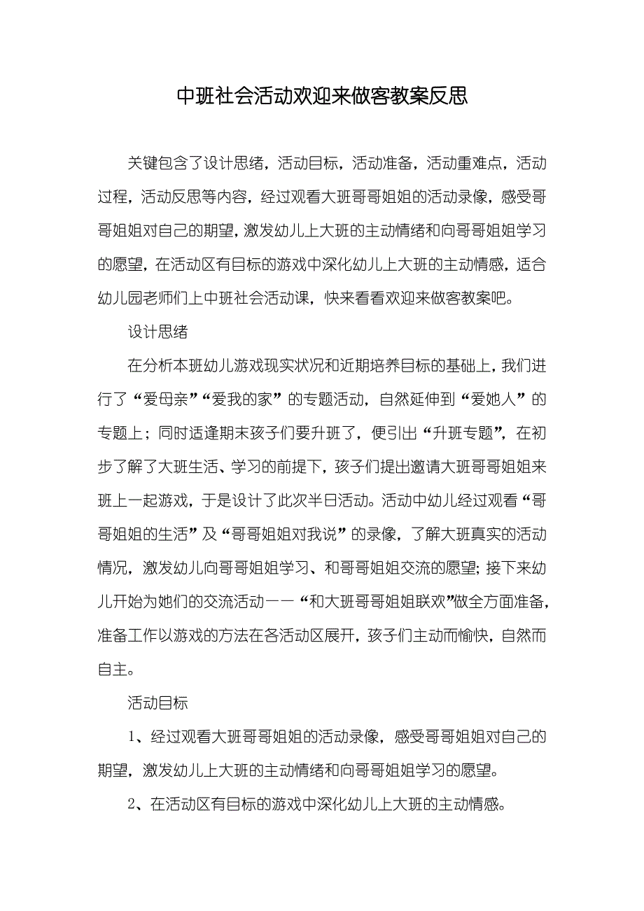 中班社会活动欢迎来做客教案反思_第1页