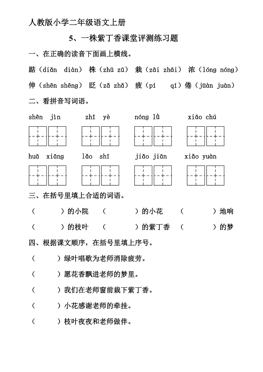 人教版小学二年级语文上册第6课一株紫丁香练习题_第1页