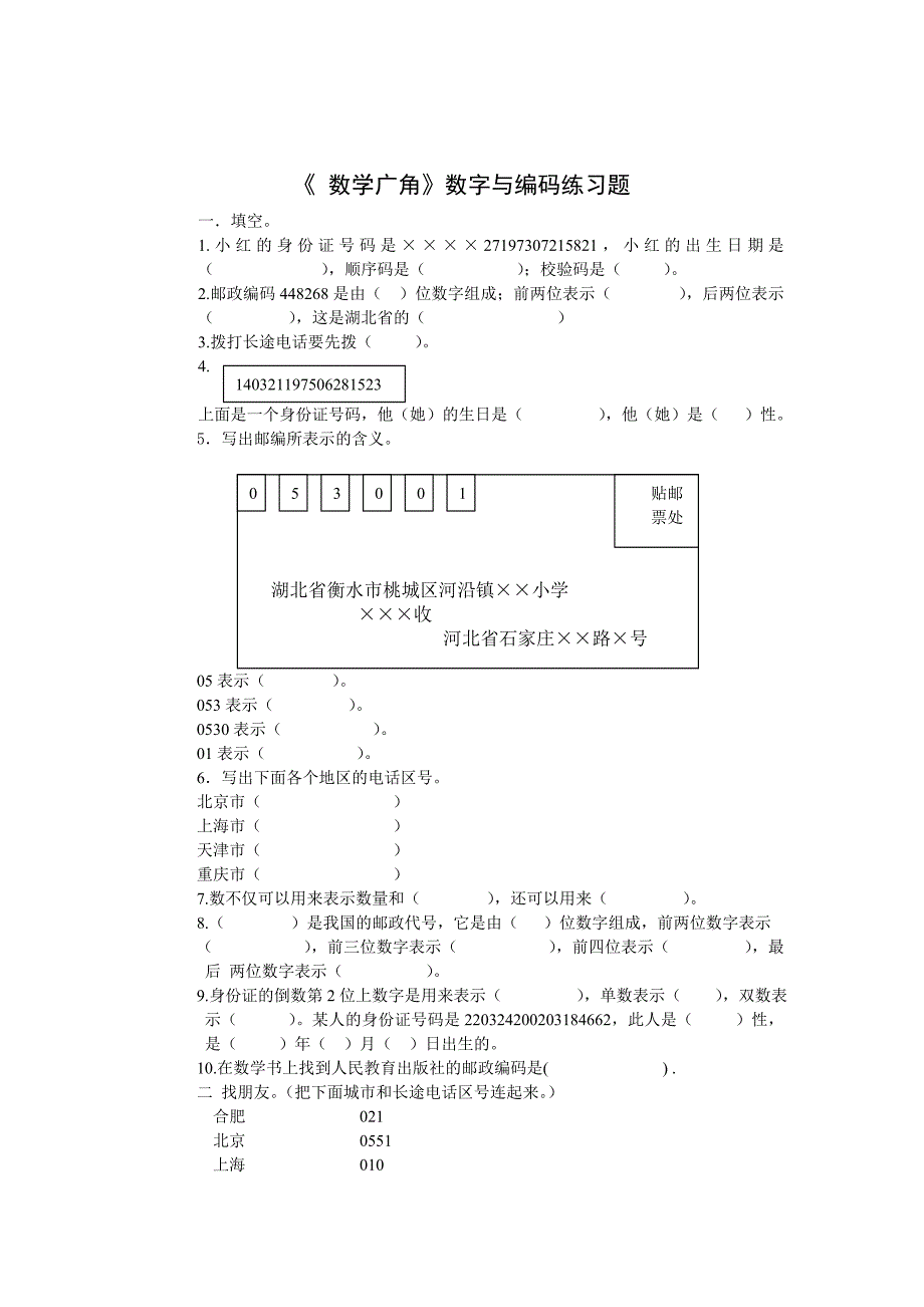 数学广角数字与编码练习题_第1页