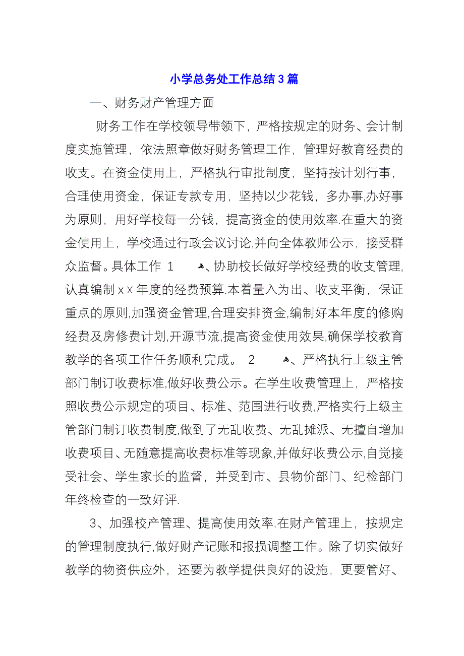 小学总务处工作总结3篇.docx_第1页