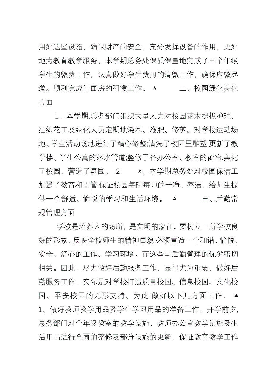 小学总务处工作总结3篇.docx_第2页