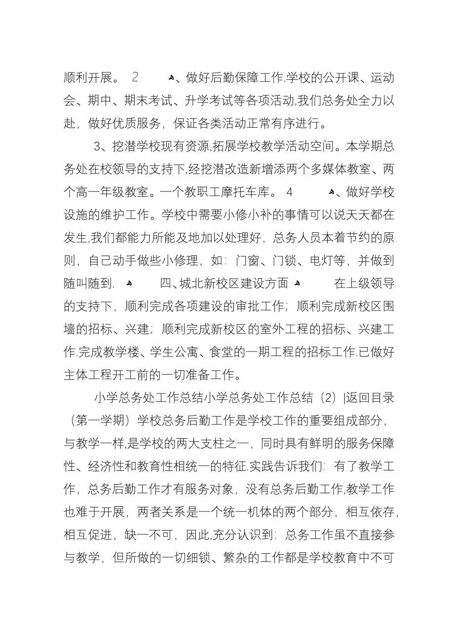 小学总务处工作总结3篇.docx_第3页