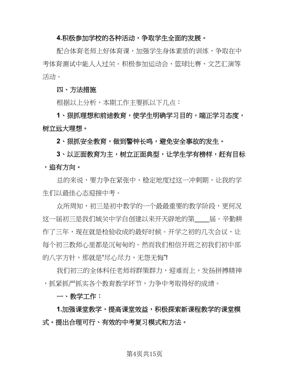 初三班主任工作计划参考模板（6篇）.doc_第4页