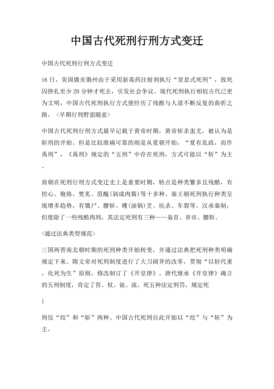 中国古代死刑行刑方式变迁_第1页