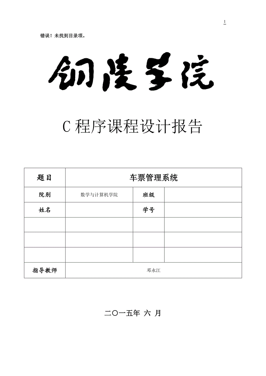 c语言课程设计报告银行存取款管理设计.doc_第1页