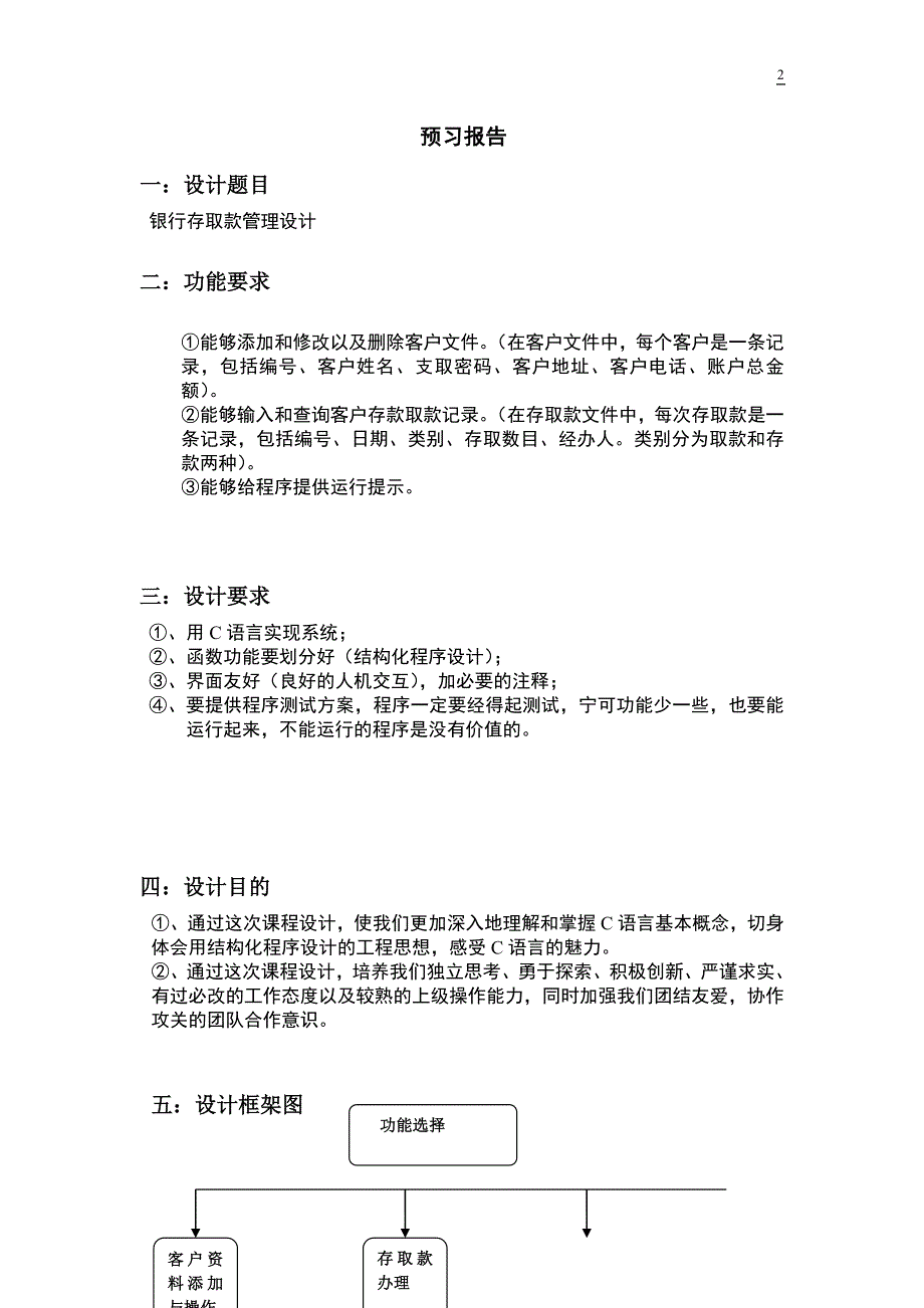 c语言课程设计报告银行存取款管理设计.doc_第2页