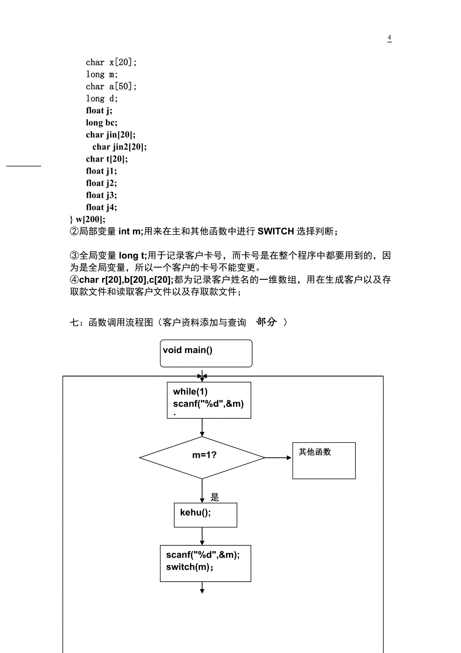 c语言课程设计报告银行存取款管理设计.doc_第4页