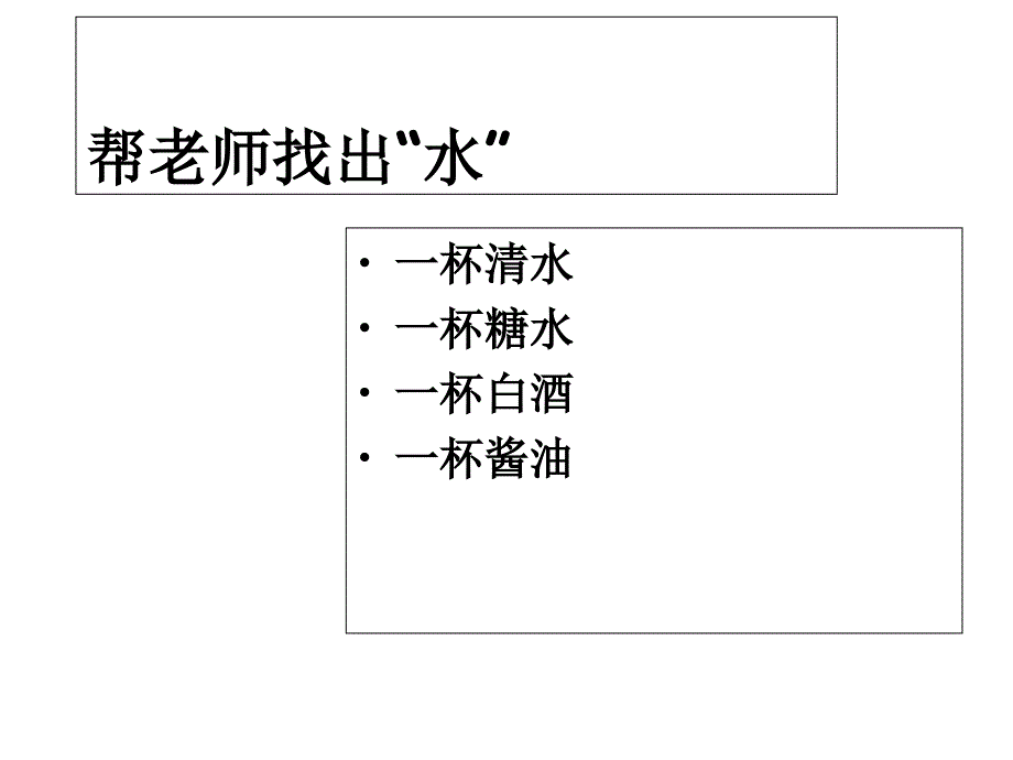 《认识水》优质课课件_第2页