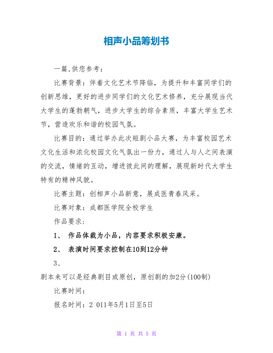 相声小品策划书.doc_第1页