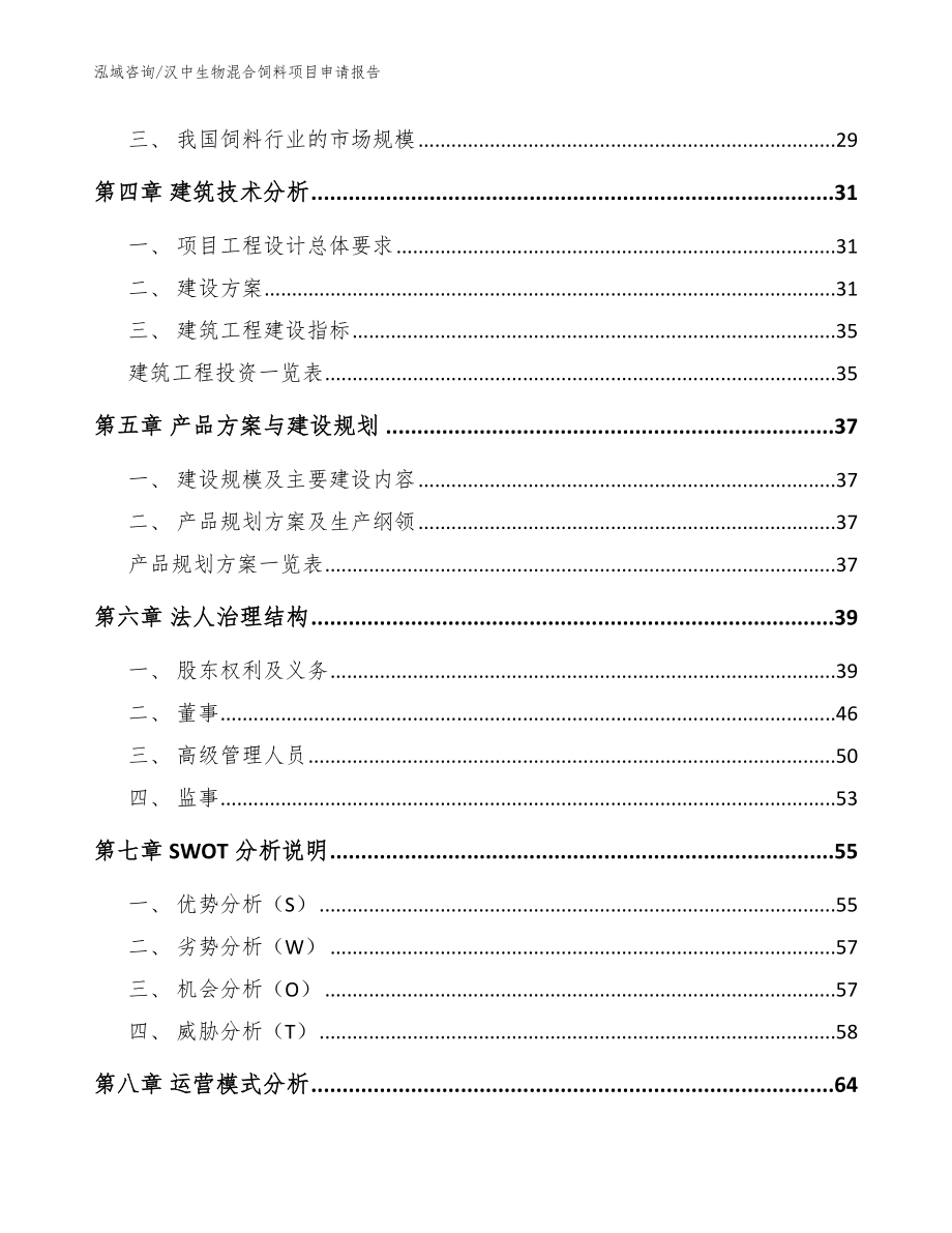 汉中生物混合饲料项目申请报告模板范文_第2页