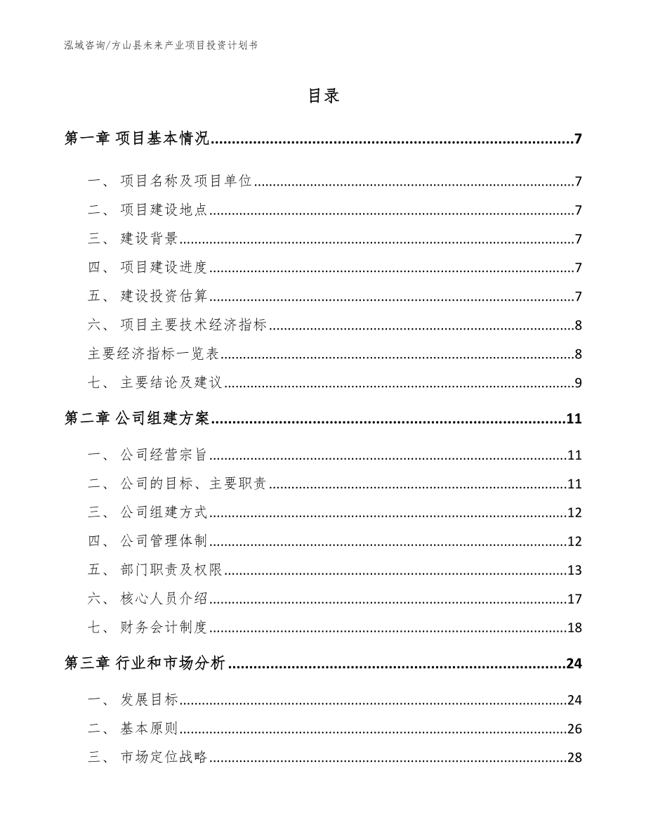 方山县未来产业项目投资计划书参考范文_第2页