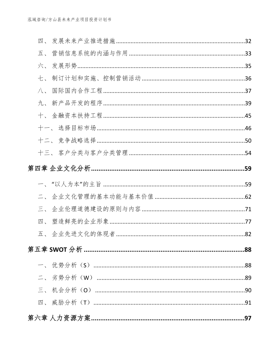 方山县未来产业项目投资计划书参考范文_第3页