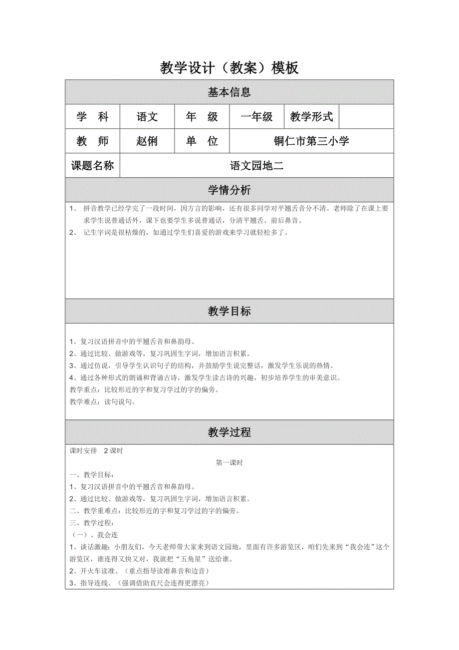 语文园地教学设计（教案）模板.doc_第1页