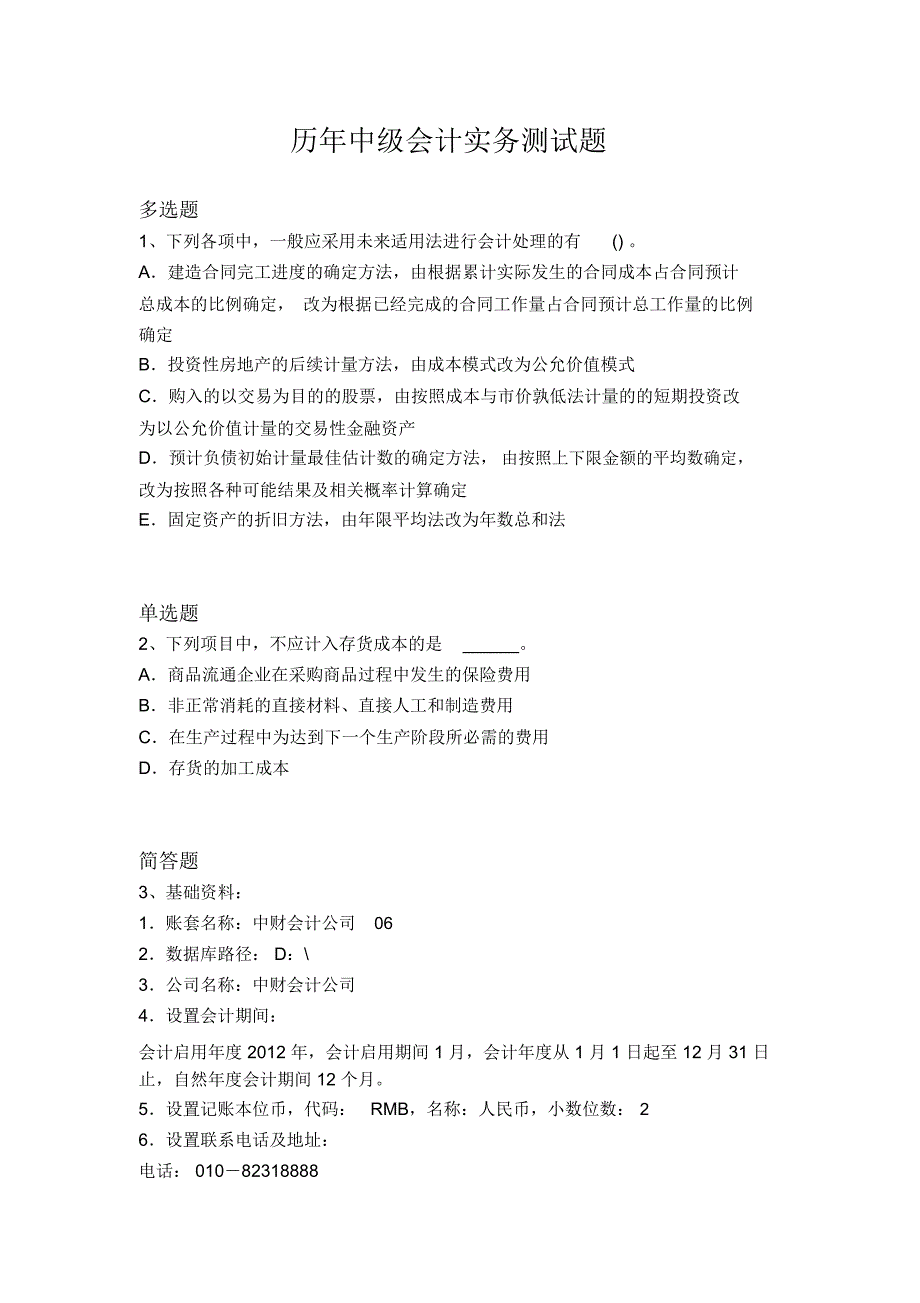 历年中级会计实务测试题3116_第1页