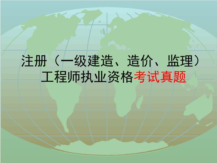 注册一级建造造价监理工程师执业资格考试真题_第1页