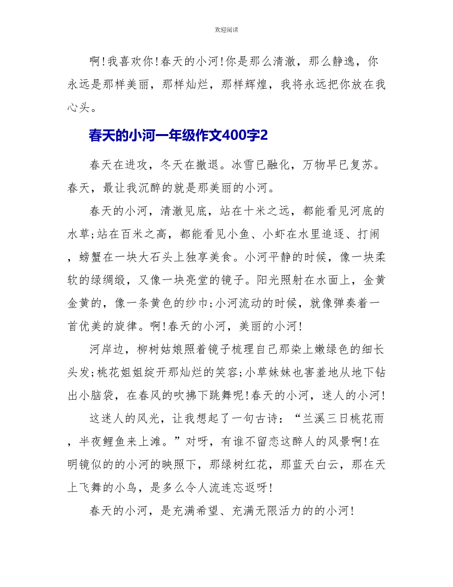 春天的小河一年级话题作文400字怎么写_第2页