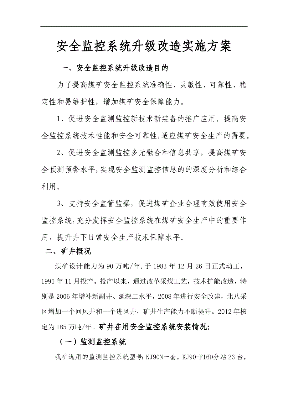 新版煤矿监控系统升级实施与设计方案_第3页