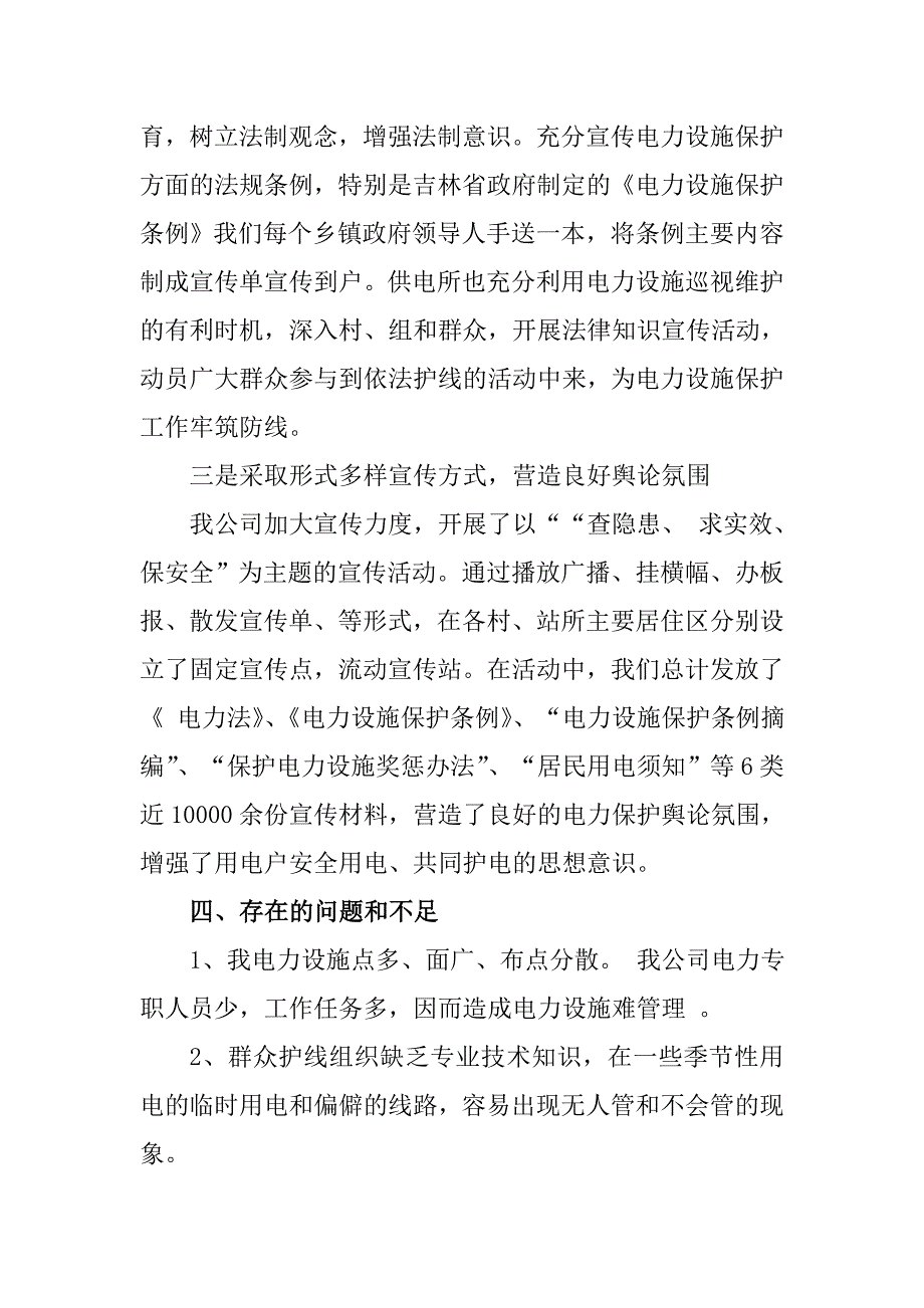 开展电力设施保护宣传月工作总结.doc_第3页