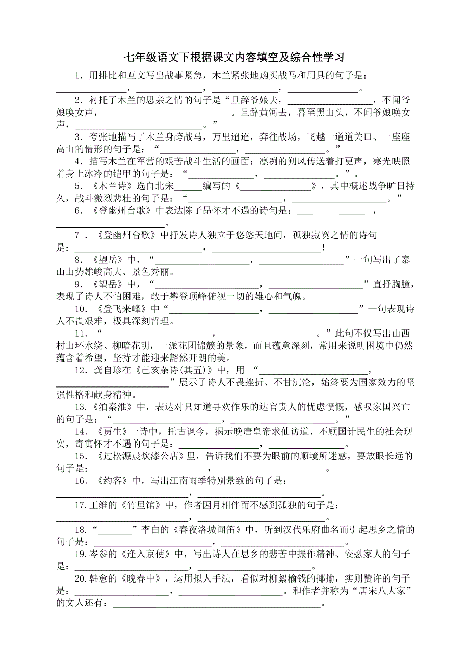最新人教版七年级语文下册根据原文填空及综合性学习_第1页