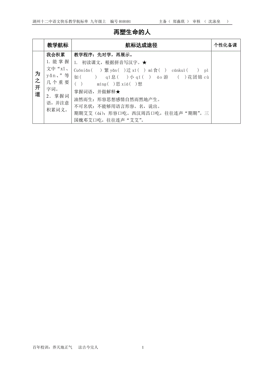 《再塑生命的人》快乐教学航标单_第1页