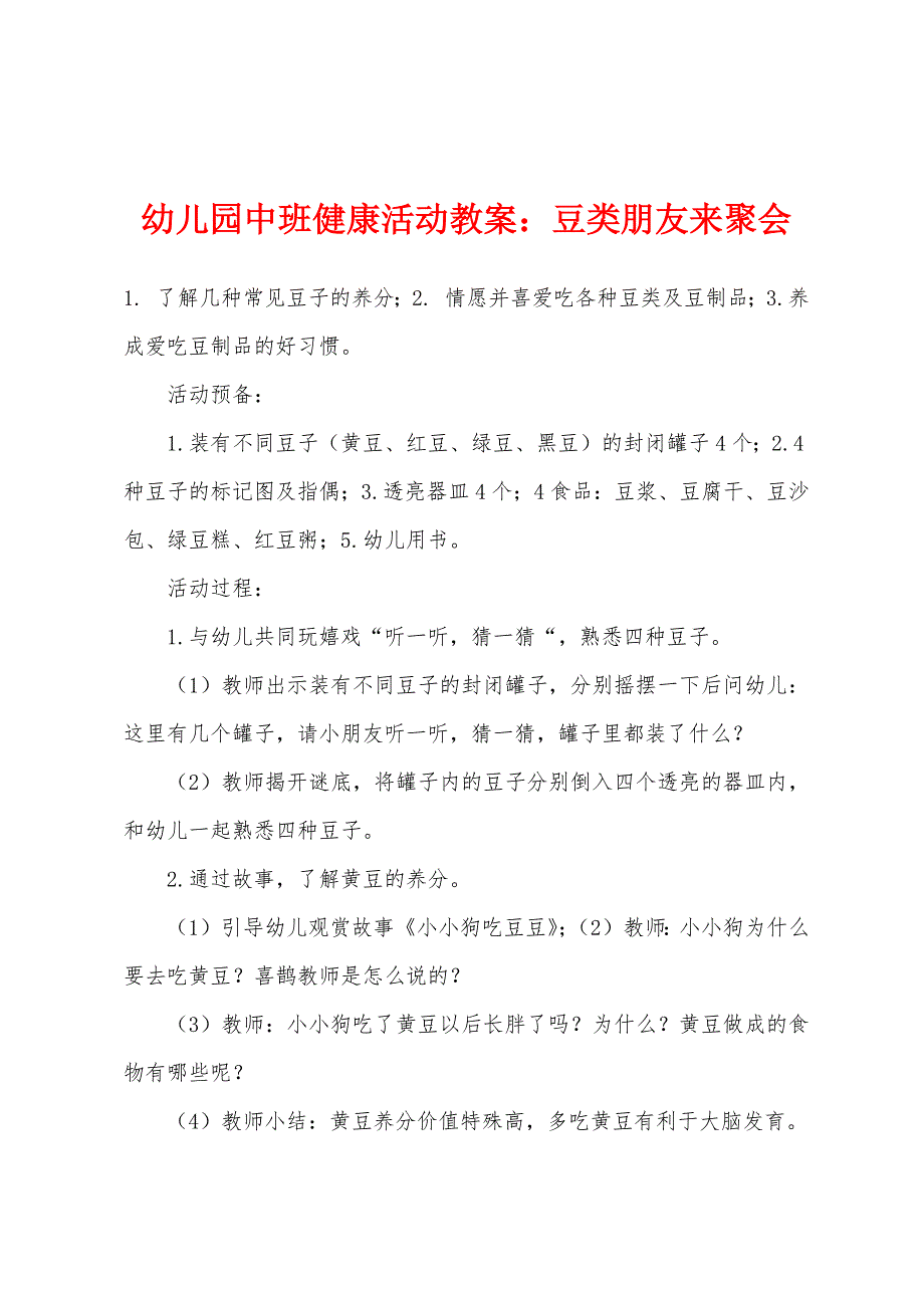 幼儿园中班健康活动教案：豆类朋友来聚会.docx_第1页