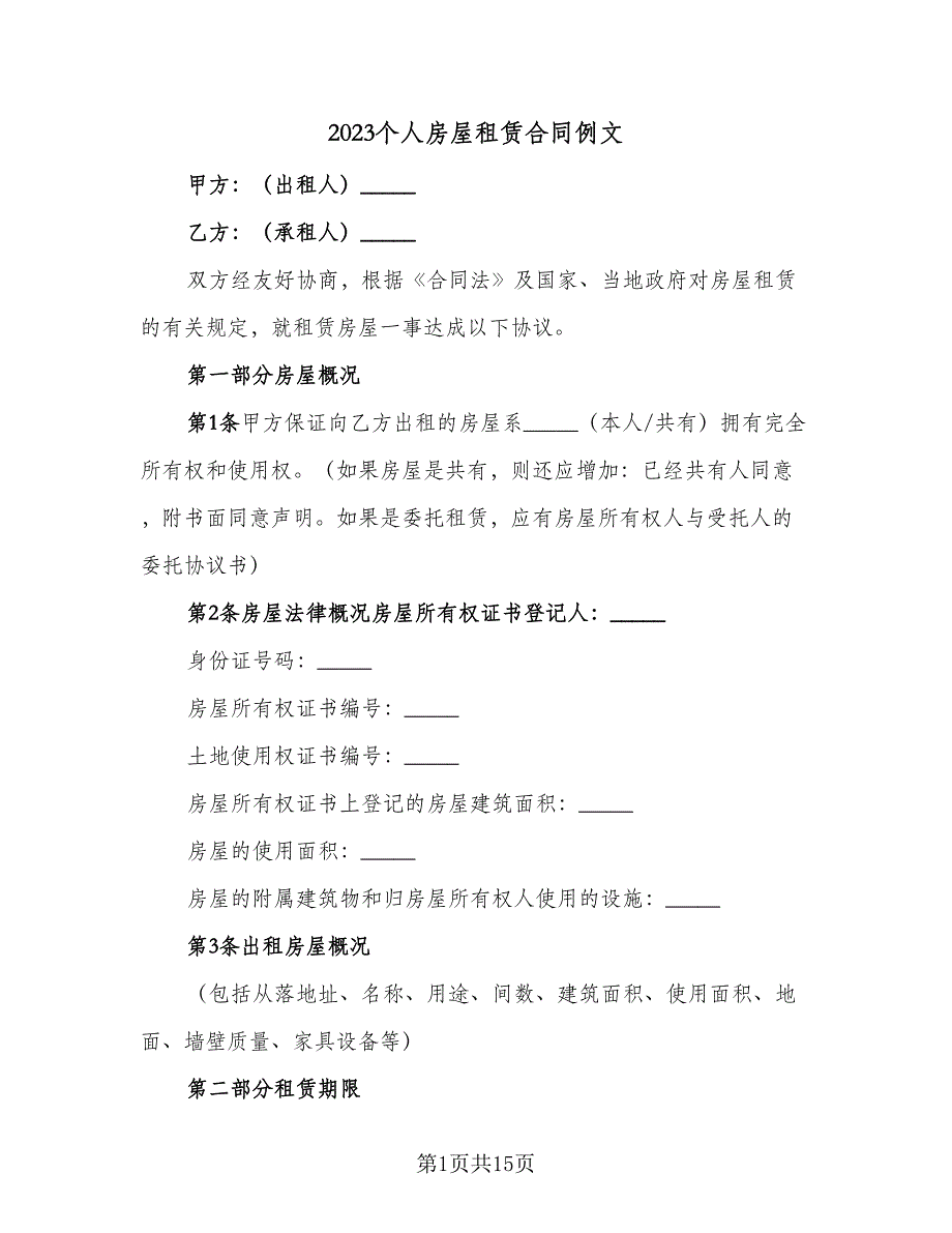 2023个人房屋租赁合同例文（2篇）.doc_第1页