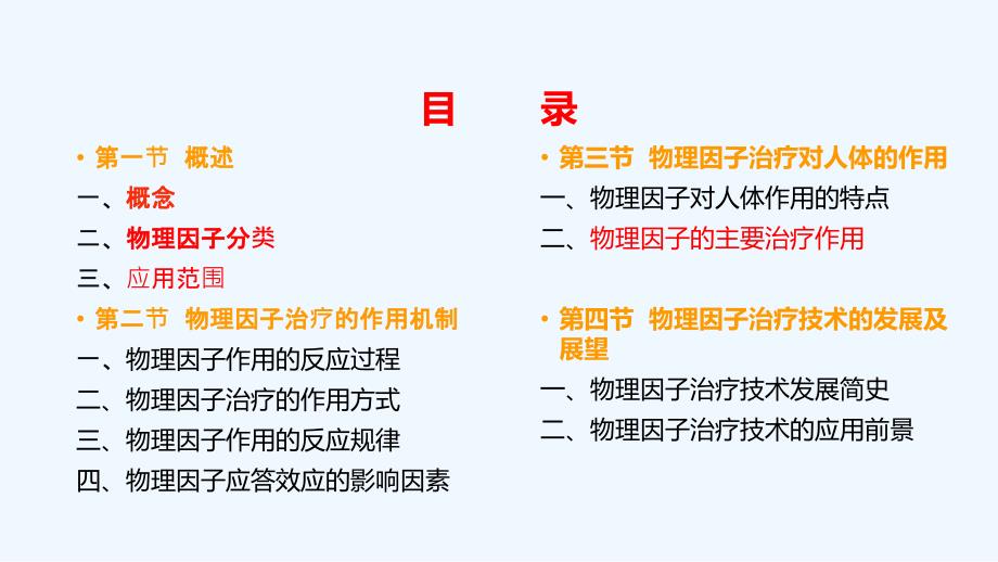 物理因子治疗技术概论1_第1页