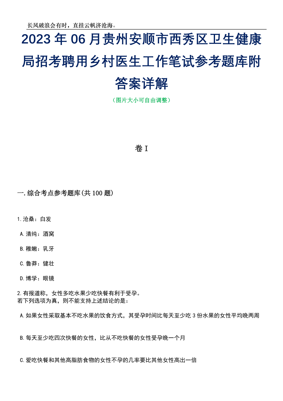 2023年06月贵州安顺市西秀区卫生健康局招考聘用乡村医生工作笔试参考题库附答案详解_第1页