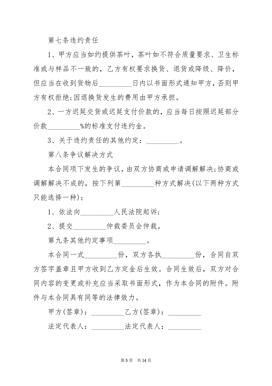 2024年北京市茶叶买卖合同_第5页