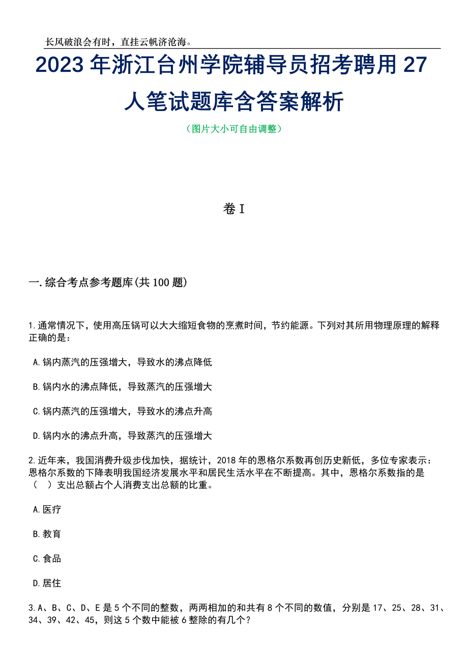 2023年浙江台州学院辅导员招考聘用27人笔试题库含答案解析_第1页