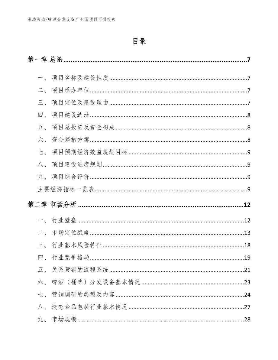 啤酒分发设备产业园项目可研报告【参考范文】_第1页